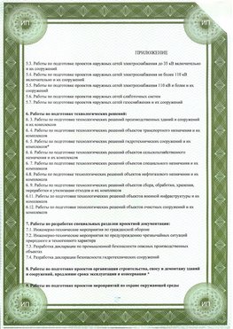 Приложение к свидетельство о допуске к проектным работа Кодинск СРО в проектировании